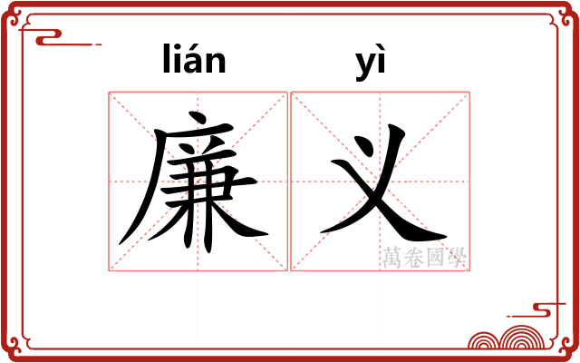 廉义