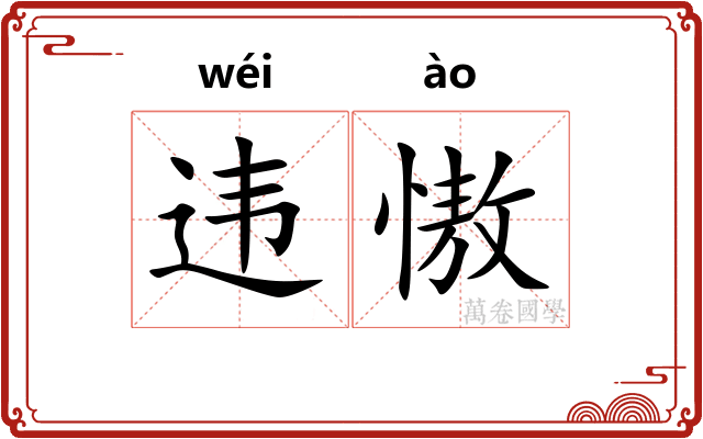 违慠