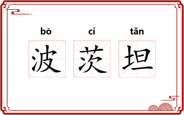 波茨坦