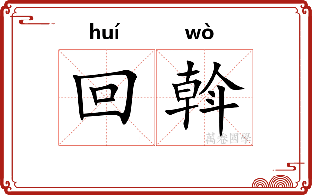 回斡