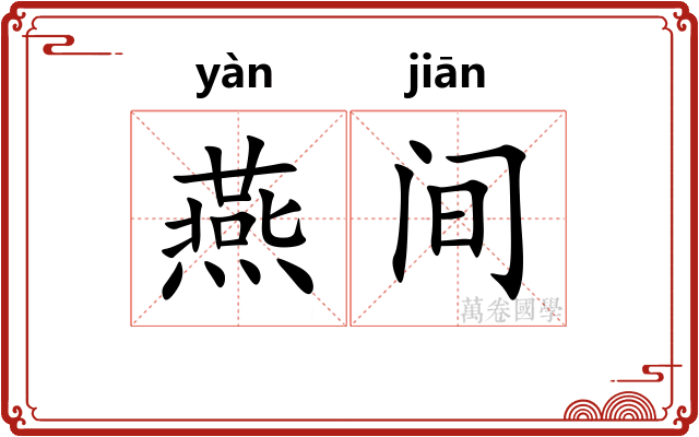 燕间