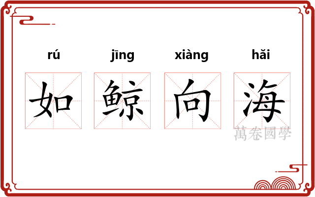 如鲸向海