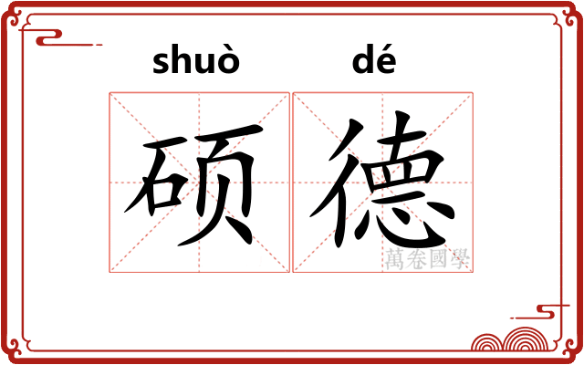 硕德