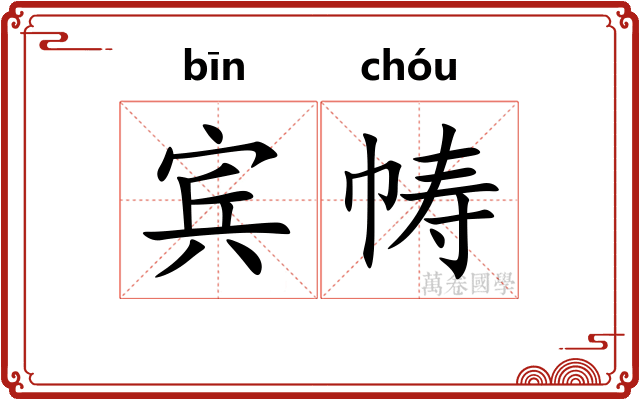 宾帱