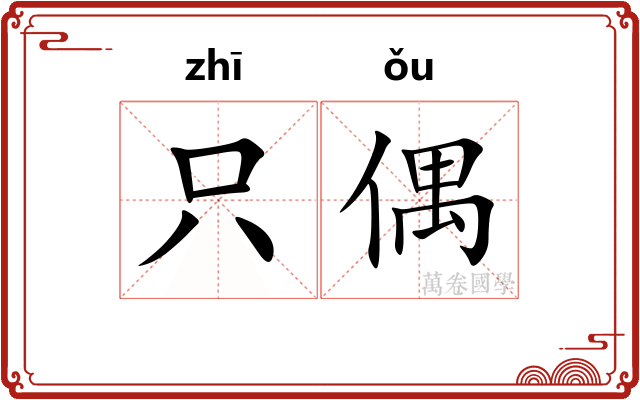 只偶