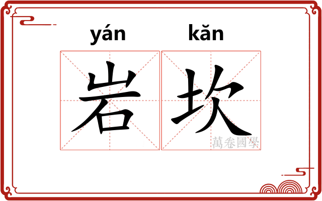 岩坎