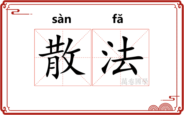 散法