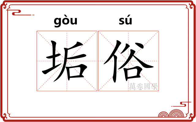 垢俗
