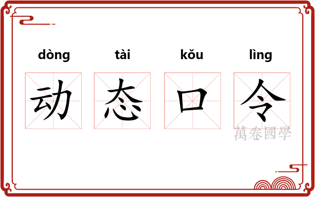 动态口令