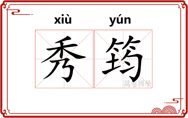 秀筠