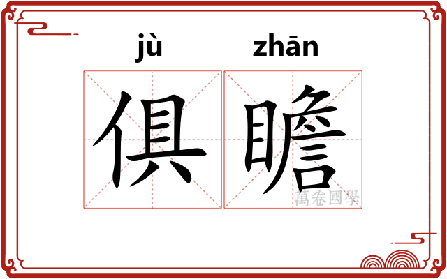 俱瞻