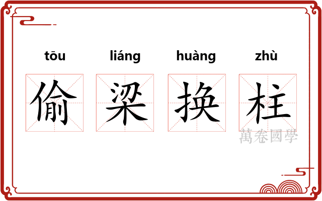 偷梁换柱