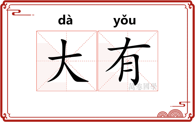 大有