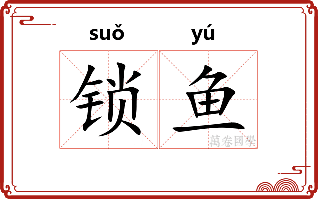 锁鱼 锁鱼