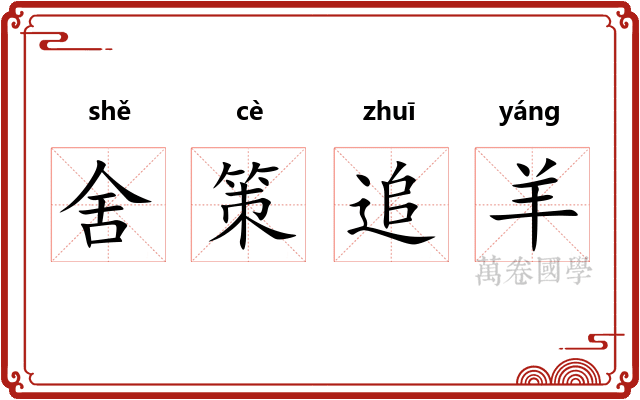 舍策追羊