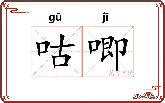 咕唧