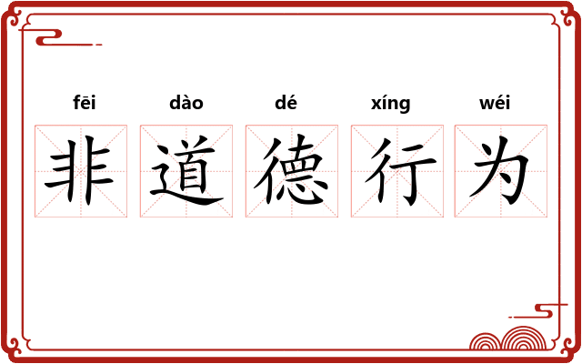 非道德行为 非道德行为