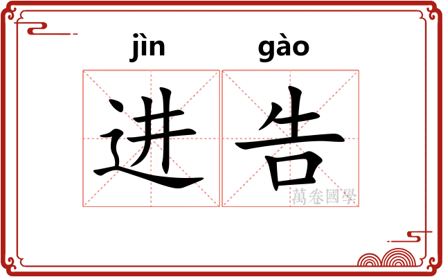 进告 进告