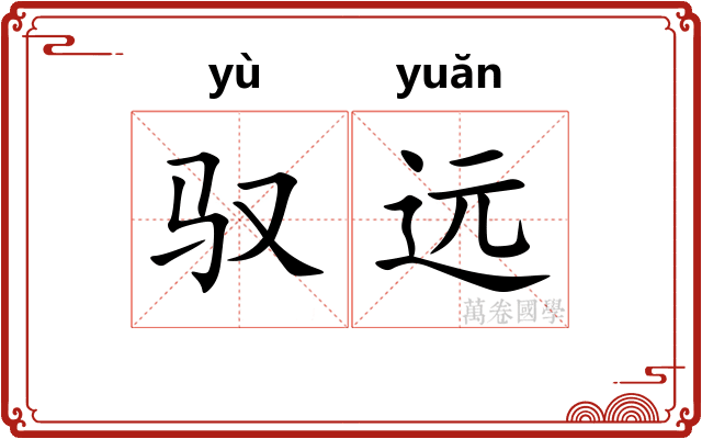 驭远