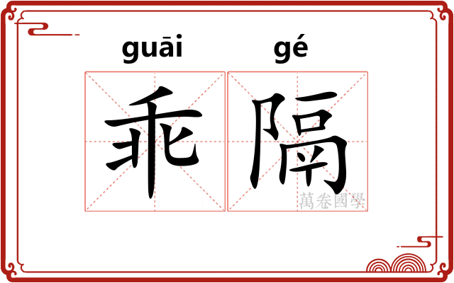 乖隔