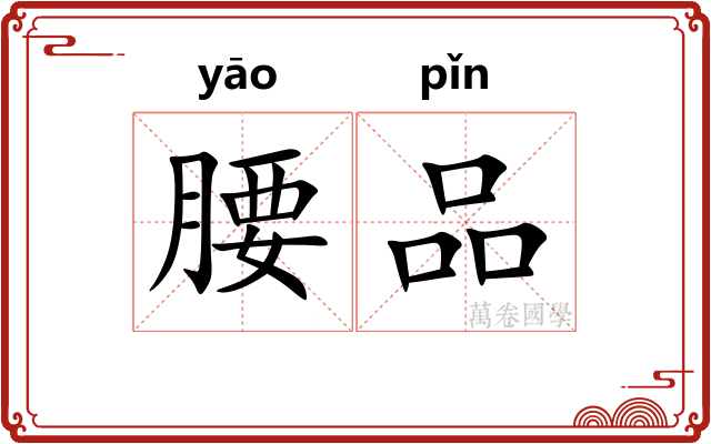 腰品