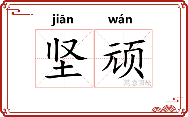 坚顽