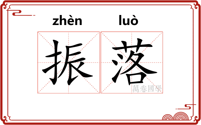 振落 振落