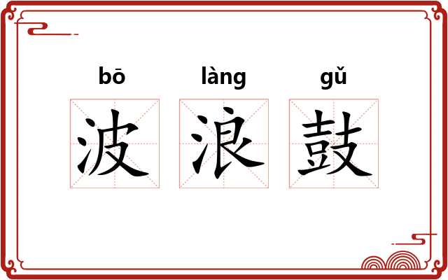 波浪鼓