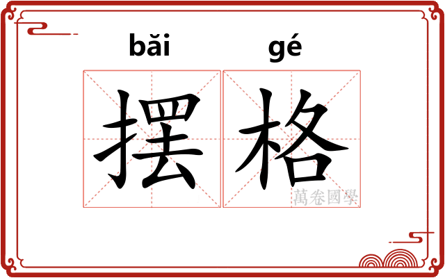 摆格 摆格