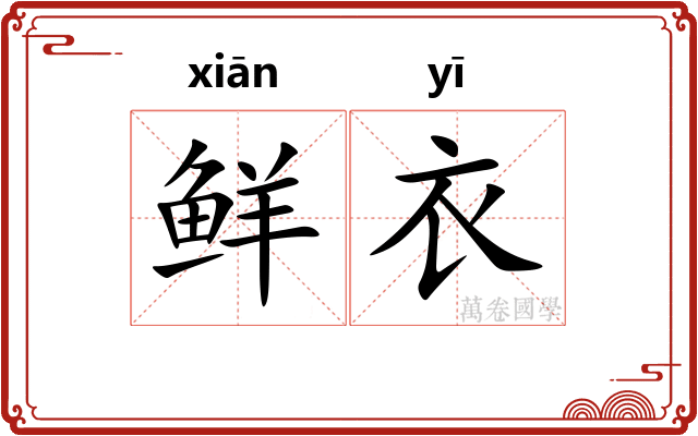鲜衣