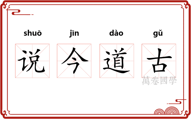 说今道古 说今道古