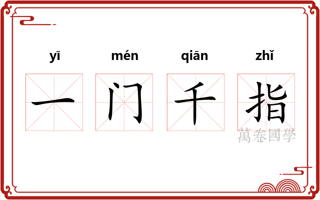一门千指