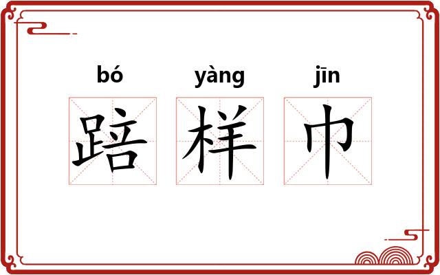 踣样巾