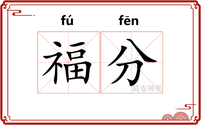福分