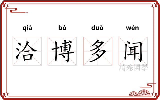洽博多闻