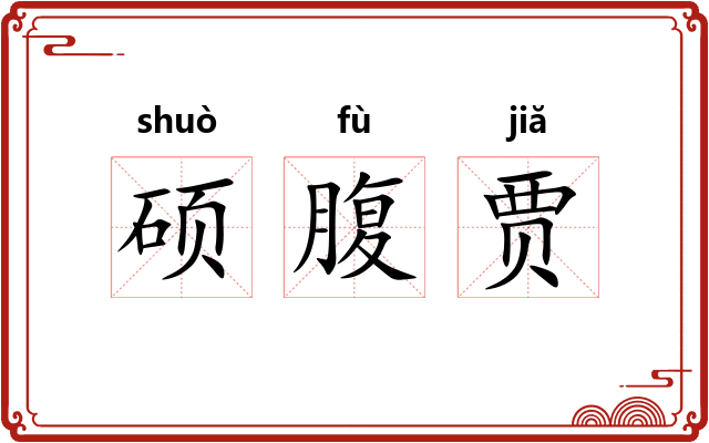 硕腹贾