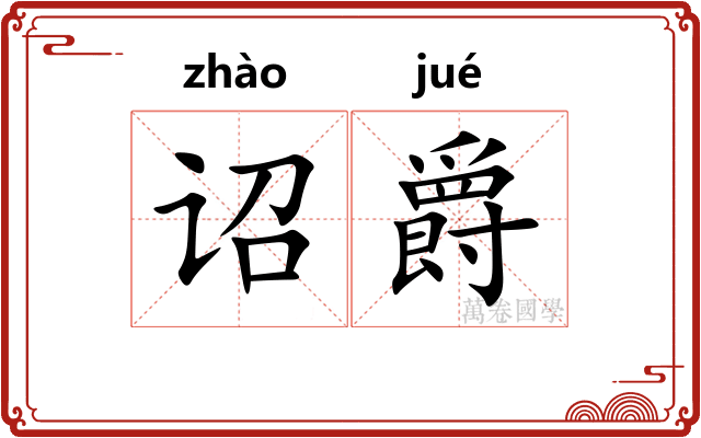 诏爵