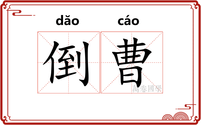 倒曹