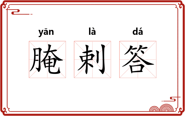 腌剌答