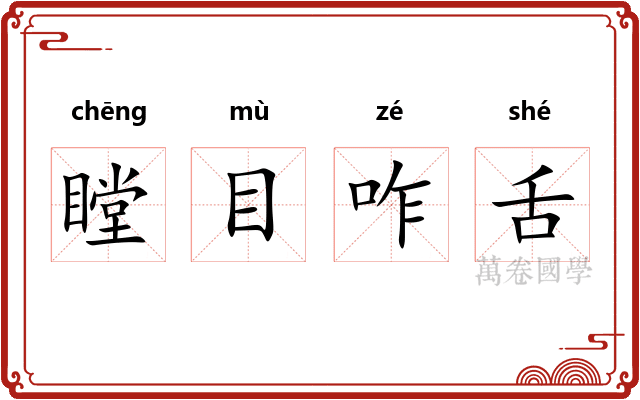 瞠目咋舌