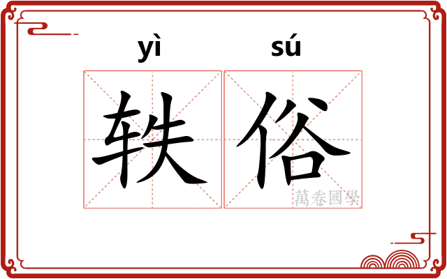 轶俗