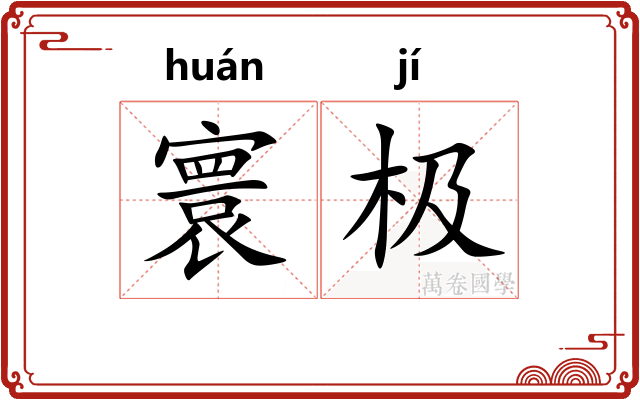寰极