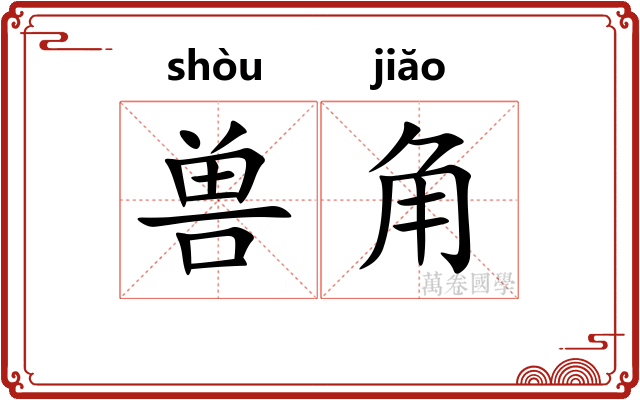 兽角