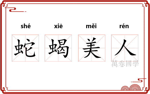 蛇蝎美人