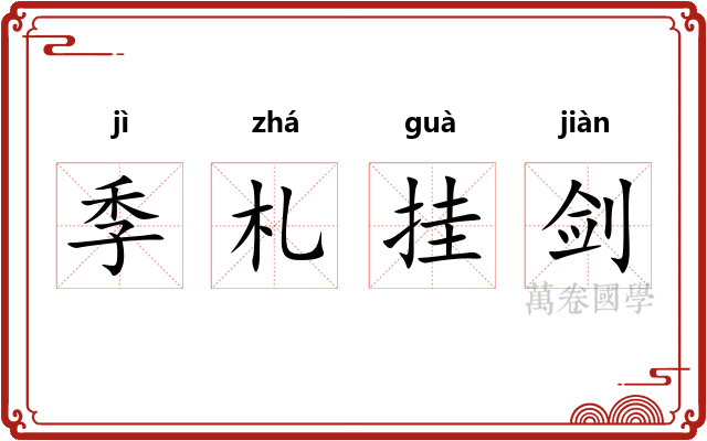 季札挂剑 季札挂剑