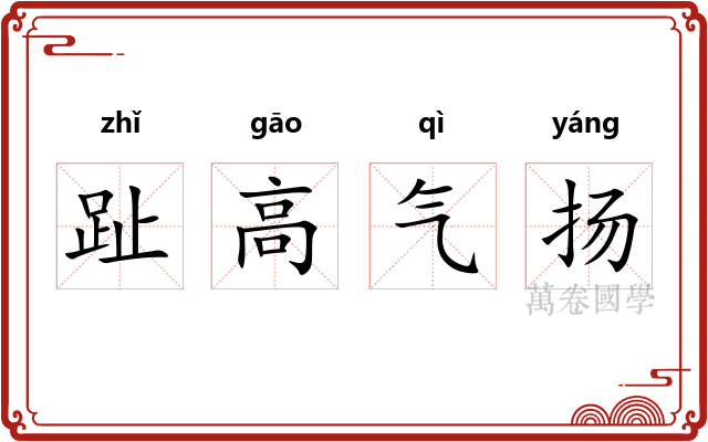 趾高气扬