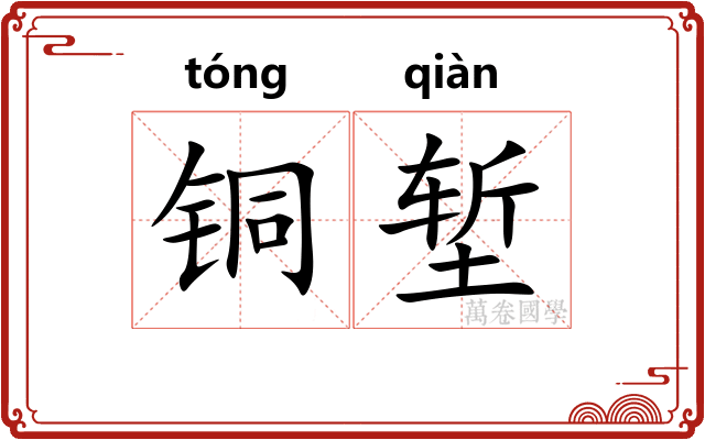 铜堑