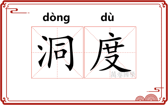 洞度
