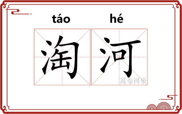淘河