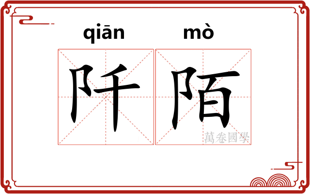 阡陌